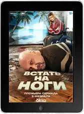 Встать на ноги 8 серия (2026)
