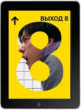 Выход 8 (2025)