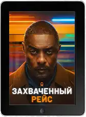 Захваченный рейс 2 сезон 6 серия (2026) скачать фильм