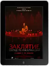 Заклятие. Обряд реинкарнации (2025)