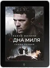 Одна миля: Глава первая (2026) скачать фильм