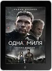 Одна миля: Глава вторая (2026)