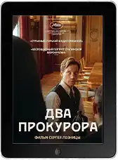 Два прокурора (2025)