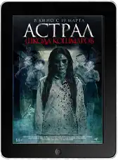 Астрал. Школа кошмаров