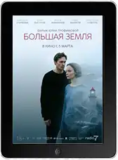 Большая земля (2025)
