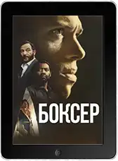 Боксёр (2025)