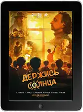 Держись солнца (2024)