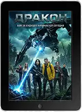 Дракон (2025) скачать фильм