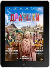Драники (2026) скачать фильм