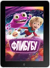 Флибубу (2025)