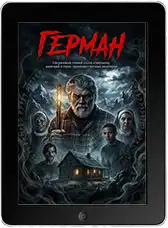 Герман (2025)