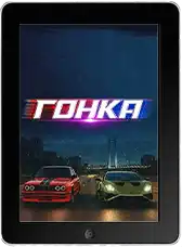 Гонка (2025)