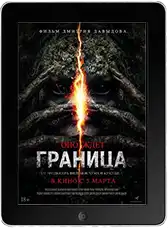Граница (2025)