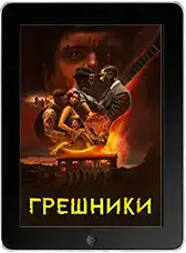 Грешники (2025)