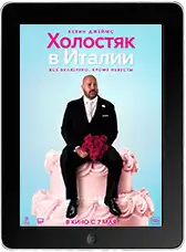 Холостяк в Италии (2026)