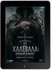 Калевала: Первый викинг (2026)