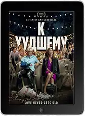 К худшему (2026)