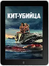Кит-убийца (2026)