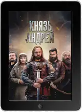 Князь Андрей 8 серия (2026)