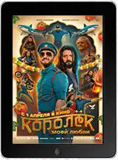 Королёк моей любви (2026)