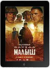 Малыш (2026)