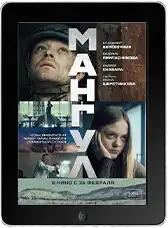 Мангул (2026) скачать фильм