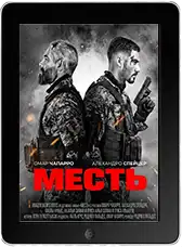 Месть (2026)