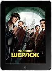 Молодой Шерлок 8 серия (2026)