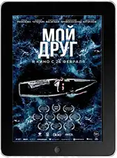 Мой друг (2026) скачать фильм