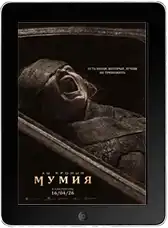 Мумия