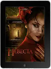 Невеста