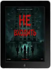 Не входить (2026) скачать фильм