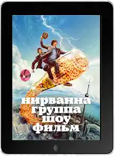 Нирванна. Группа. Шоу. Фильм (2025)