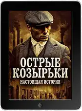 Острые козырьки: Настоящая история (2025)