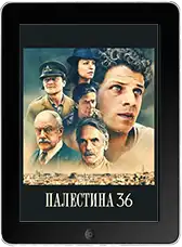 Палестина 36 (2025)