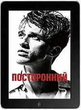 Посторонний (2025)