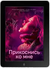Прикоснись ко мне (2025)