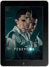 Реверсия (2025)