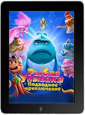 Рыбка Унывака. Подводное приключение (2026)