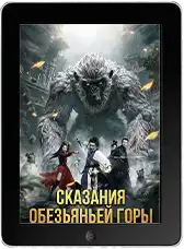 Сказания обезьяньей горы