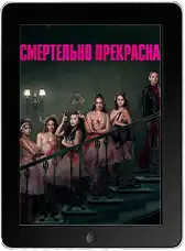 Смертельно прекрасна (2026)