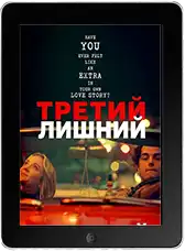 Третий лишний (2024)