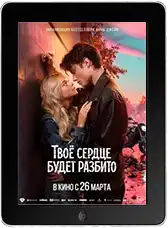 Твоё сердце будет разбито (2026)