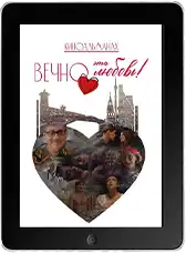 Вечно эта любовь! (2026)