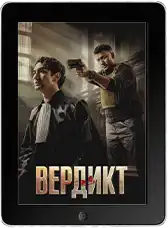 Вердикт (2025)