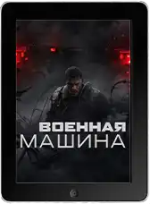 Военная машина (2026)
