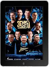 Зенит навсегда (2025)