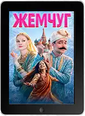 Жемчуг (2026) скачать фильм