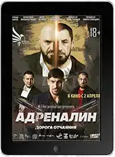 Адреналин (2025)
