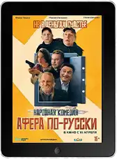 Афера по-русски (2025)